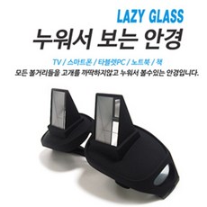 리빙맘 누워서도 편하게 TV를 볼수있는안경 입체안경 3D안경 독서 TV영화 스마트폰 아이디어안경 굴절안경 프리즘 게으른안경, 없음, 1개