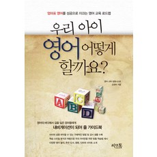 우리 아이 영어 어떻게 할까요:엄마표 영어를 성공으로 이끄는 영어 교육 로드맵, 씨앤톡