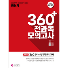 2022 공단기 360플러스 전과목 모의고사 Vol. 2 +미니수첩제공, 가치산책컴퍼니