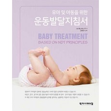 유아 및 아동을 위한 운동발달지침서, 학지사메디컬, 9788960699137, 고주연,임현균,김현수,염주노,정지운,신지원 공역