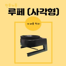 전문가용 루페 10배율 렌즈 확대경 눈금자 3개의 LED