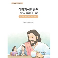 이미지 성경공부, 액션메소드