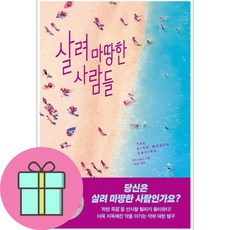 살려 마땅한 사람들 / 푸른숲(전1권) |사은품 | SPEED배송 |깔끔포장 | (전1권)