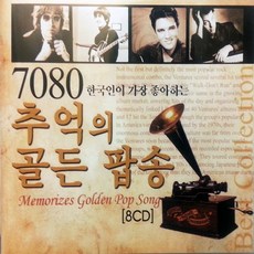 8CD 한국인이 좋아하는 7080 추억의 골든 팝송 선물용