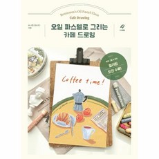 오일파스텔로그리는카페드로잉