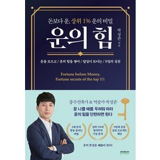 소미미디어 운의 힘 - 돈보다 운 상위 1% 운의 비밀