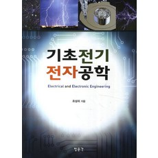 기초 전기 전자공학, 교문사(청문각), 최성재 저