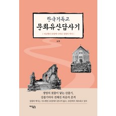 한국기독교 문화유산답사기, 지식공감, 김헌