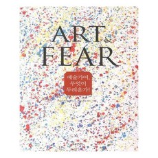 예술가여무엇이두려운가