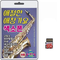 SD/TF카드 애절한 애창가요 색소폰 100곡 휴대용라디오mp3 트로트 노래 가요 음반 고맙소 보라빛엽서 상처, 1개
