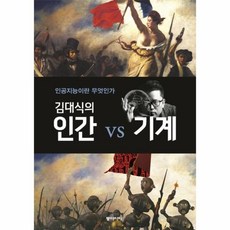 김대식의인간vs기계