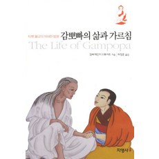 감뽀빠의 삶과 가르침:티벳 불교의 위대한 법왕, 지영사