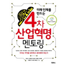 4차산업혁명세상을바꾸는14가지미래기술