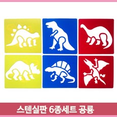 공룡 스텐실판 6종세트 소형 물감 색연필 색칠하기 유아 어린이 미술놀이