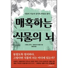 매혹하는식물의뇌