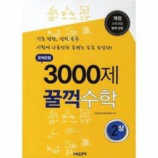 문제은행3000제꿀꺽수학중2하