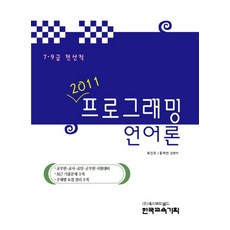 프로그래밍언어론(7 9급)(2011), 한국교육기획