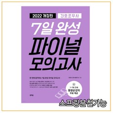 간호조무사7일완성파이널모의고사