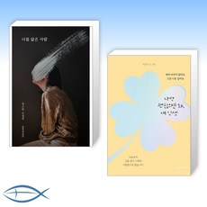 너를닮은사람원작소설정소현