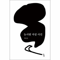 눈사람자살사건