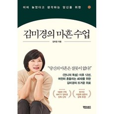 밀크북 김미경의 마흔 수업 이미 늦었다고 생각하는 당신을 위한, 도서