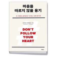 마음을 따르지 않을 용기, 상세 설명 참조, 상세 설명 참조