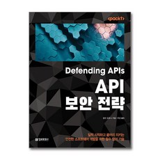 API 보안 전략 (사은품제공), 정보문화사, 콜린 도모니