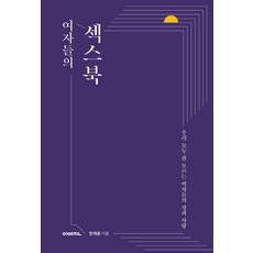 여자들의 섹스북:우리 모두 잘 모르는 여자들의 성과 사랑, 이매진