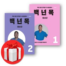 백년 목 1 2 진단편 치료편 (개정증보판), 언탱글링, 정선근