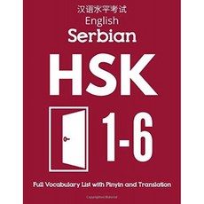 미국배송 피닌과 번역을 포함한 영어 세르비아 HSK 1-6 전체 어휘 목록: 한자 레벨 1 2 3 4 5 6 - 플래시, 단일옵션