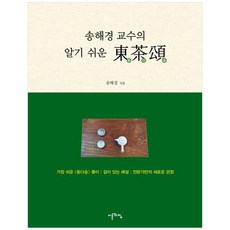 송해경 교수의 알기 쉬운 동다송, 송혜경 저, 이른아침