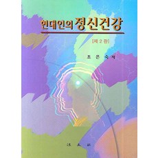 현대인의 정신건강, 법문사, 조은숙