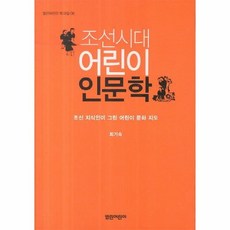 조선시대어린이인문학