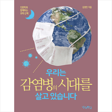 우리는감염병의시대를살고있습니다