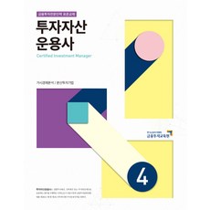 투자자산 운용사 4 : 금융투자전문인력 표준교재, 금융투자교육원
