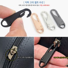 블랙 지퍼손잡이 자크고리 1P 셀프지퍼고리 수선 부자재 지퍼부자재 지퍼클립 셀프수선 지퍼수선 지퍼헤드, 1개, 1개입 - 지퍼고리