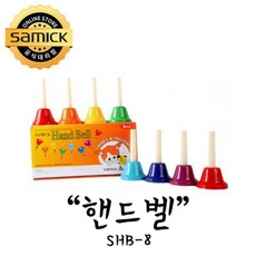 베카99_삼익악기 핸드벨 SHB-8 8pcs 입학선물 악기 음악준비물 삼익핸드벨 핸드벨악기+fhowoi, ○⊙완벽한선택