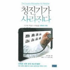 청진기가 사라진다, 상품명