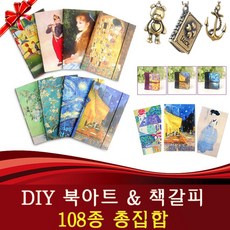 [마로리빙+할인점]_국내생산 DIY 북아트 108종 다이어리 카드 책갈피 책갈피 선물용책갈피 DIY다이어리 나만의책갈피 북아트주퍼스리빙~!!, ★상품+선택★D29. 닻