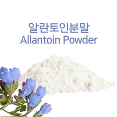 알란토인분말-천연비누 화장품재료, 100g - 다이프로필렌글라이콜