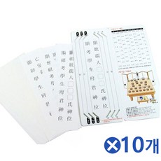 154 나봉샵 / 제수용품 지방쓰기 세트x10개 지방쓰는종이 제사축문 축문쓰는법 지방쓰는종이 제사지방 기타제수용품