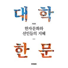 한자문화와 선인들의 지혜 : 대학한문, 글로벌콘텐츠, 유임하 저