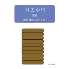 자본주의 개론, 도서, 상세설명 참조