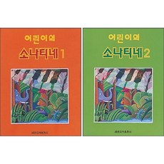 어린이의 소나티네 1 + 2 ( 전2권 )세트 세광음악출판사