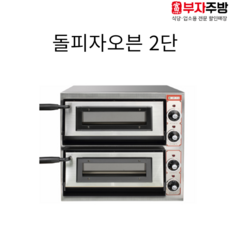 우성 돌피자오븐기 유리문 2단 업소용 오븐 피자 제과 제빵, 2단 555