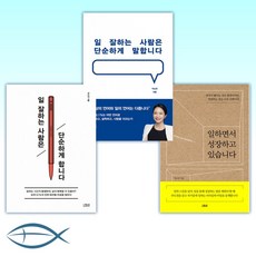 더퀘스트 [박소연 세트] 일하면서 성장하고 있습니다 + 일 잘하는 사람은 단순하게 말합니다 합니다 (전3권)