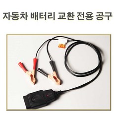 자동차 배터리 교환 밧데리 방전방지 OBD메모리세이버