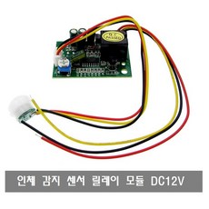 인체감지센서12v