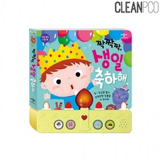 짝짝짝 생일축하해 생일축하 사운드북 멜로디책, 상세페이지 참조