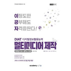 아카데미소프트 2022 이공자 DAIT 멀티미디어 제작 - 포토샵 CS4+곰믹스 프로, 없음